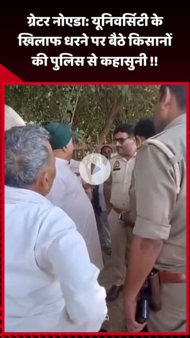 गौतम बुद्ध नगर: ग्रेटर नोएडा में यूनिवर्सिटी के खिलाफ धरने पर बैठे किसानों की पुलिस से हुई कहासुनी