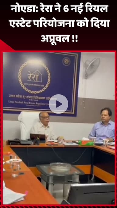 गौतम बुद्ध नगर: नोएडा: रेरा ने 6 नई रियल एस्टेट परियोजनाओं को दिया अप्रूवल