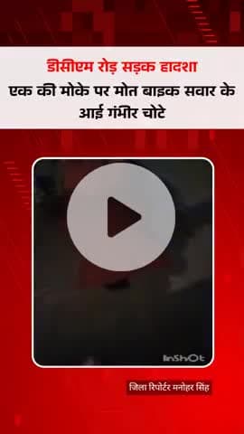 #दर्दनाक रोड हादशा कोटा डीसीएम रोड़ अनियंत्रित ट्रक ने राह चलते मजदूर को कुचला मोके पर ही मौत एक बाइक सवार गंभीर घायल