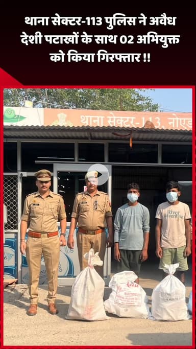 दादरी: थाना सेक्टर-113 पुलिस ने अवैध देशी पटाखों के साथ 2 अभियुक्तों को किया गिरफ्तार