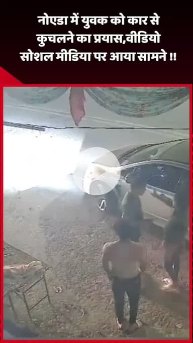 दादरी: नोएडा में युवक को कार से कुचलने का प्रयास, वीडियो सोशल मीडिया पर आया सामने