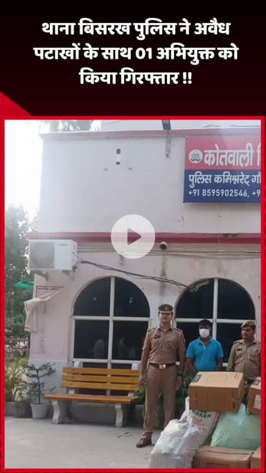 दादरी: थाना बिसरख पुलिस ने अवैध पटाखों के साथ 1 अभियुक्त को किया गिरफ्तार