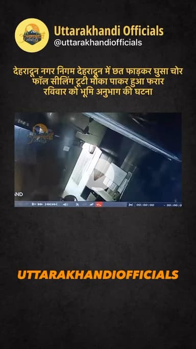 देहरादून नगर निगम देहरादून में छत फाड़कर घुसा चोर

फॉल सीलिंग टूटी मौका पाकर हुआ फरार

रविवार को भूमि अनुभाग की घटना