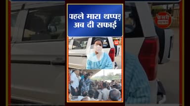 पहले मारा थप्पड़.. अब दी सफाई...!