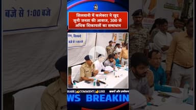 कलेक्टर ने खुद सुनी जनता की आवाज, 300 से अधिक शिकायतों का समाधान