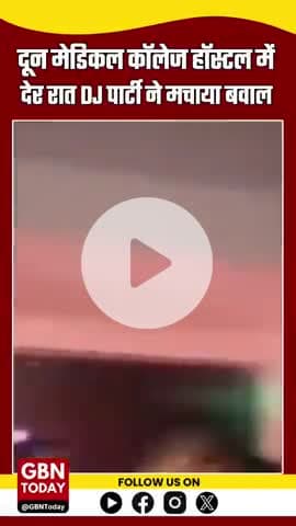 #Dehradun: दून मेडिकल कॉलेज हॉस्टल में #DJParty बना हंगामे का कारण #Dehradun #DJParty #MedicalCollege #DoctorProtest