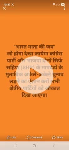 "भारत माता की जय" दोनों अपनी -अपनी ताकत को पहचानों एकबार (सहिपा) SHP के मापदंडों के मुताबिक चलके तो देखो