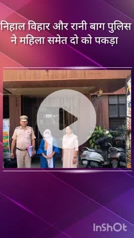 पंजाबी बाग: निहाल विहार और रानी बाग पुलिस ने दहेज प्रताड़ना व शराब तस्करी में शामिल महिला समेत दो को पकड़ा