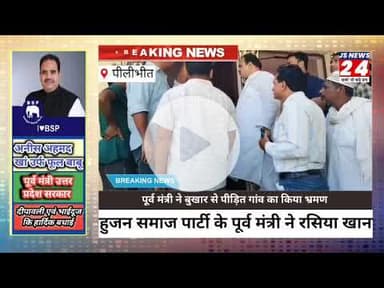 पीलीभीत : पूर्व मंत्री ने गांव पहुंचकर बीमारी से पीड़ित लोगों से जाना हाल चाल #Fever#bsp