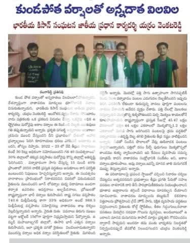 @तेलंगाना मूसलाधार बारिश से तबाह फसल के नुकसान की सरकार करे भरपाई।
@telangana Government should compensate for the crop loss caused by torrential rains. 
@Bhartiya_Kisan_Sangthan 
 #भारतीय_किसान_संगठन