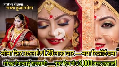 सोना फिर उछला! ₹1.25 लाख पार — नया रिकॉर्ड बना"  #GoldPriceToday