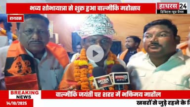 Hathras news: हाथरस में धूमधाम से निकाली गई वाल्मीकि शोभायात्रा.....