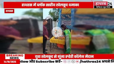 Hathras news: ब्लॉक स्तरीय खेलकूद प्रतियोगिता का पालिका अध्यक्ष ने किया शुभारंभ.....