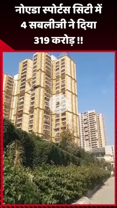 गौतम बुद्ध नगर: नोएडा स्पोर्टस सिटी में 4 सबलीजी ने दिया ₹319 करोड़
