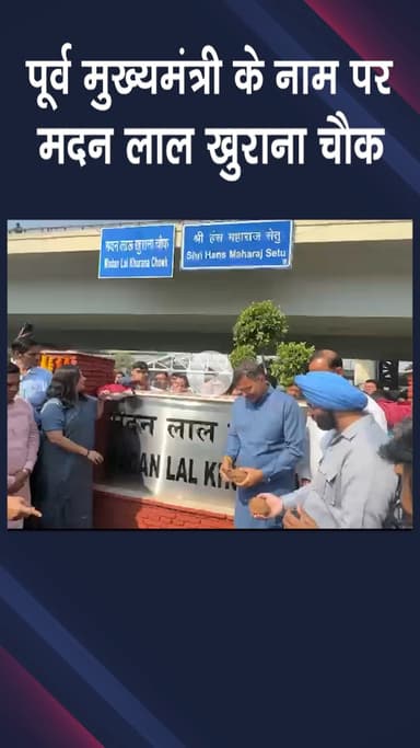 पंजाबी बाग: पंजाबी बाग में पूर्व मुख्यमंत्री मदन लाल खुराना के नाम पर हुआ चौक