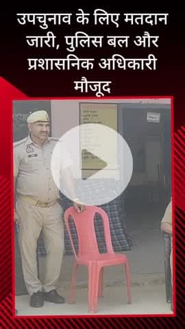 सरधना: वार्ड नंबर 15 के उपचुनाव में पुलिस और चुनाव अधिकारियों की मौजूदगी में चुनाव जूनियर हाई स्कूल में जारी