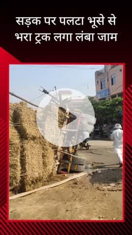 सरधना: देवी मंदिर के सामने निर्माणाधीन पुलिया पर भूसे के बंडलों से भरा ट्रक पलटा, बड़ा हादसा टला, सड़क पर लगा जाम