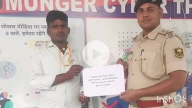 मुंगेर: मुंगेर पुलिस का सागर ठगी पर कड़ा प्रहार, पीड़ित के ₹50,000 वापस कराए