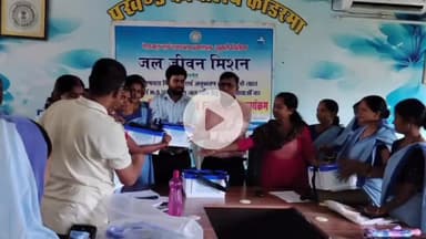कोडरमा: जल जीवन मिशन के तहत कोडरमा प्रखंड सभागार में जल गुणवत्ता पर एक दिवसीय प्रशिक्षण कार्यक्रम आयोजित