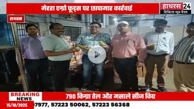 Hathras news: दिवाली से पहले खाद्य विभाग की बड़ी कार्यवाही....