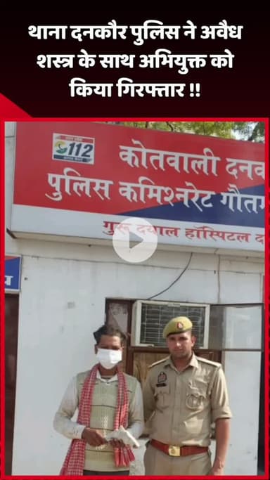 दादरी: थाना दनकौर पुलिस ने अवैध शस्त्र के साथ अभियुक्त को किया गिरफ्तार