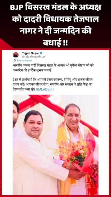 दादरी: दादरी विधायक तेजपाल नागर ने BJP बिसरख मंडल के अध्यक्ष को दी जन्मदिन की बधाई