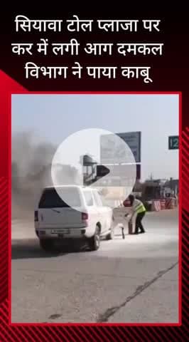 सरधना: सियावा टोल प्लाजा पर कार आग का गोला बनी, चालक ने कूदकर बचाई जान, बड़ा हादसा टला