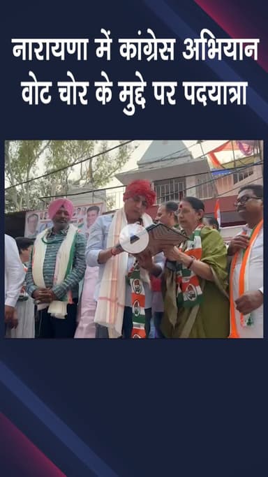 पटेल नगर: नारायणा में कांग्रेस का अभियान, वोट चोरी के मुद्दे पर पदयात्रा