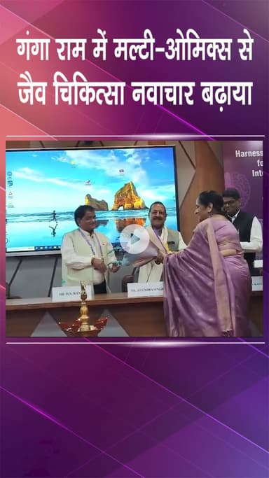 पटेल नगर: पटेल नगर | गंगा राम में मल्टी-ओमिक्स से जैव चिकित्सा नवाचार को बढ़ाया गया