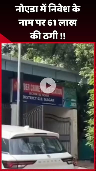 दादरी: नोएडा में निवेश के नाम पर 61 लाख की ठगी का मामला सामने आया