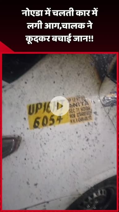 दादरी: नोएडा में चलती कार में लगी आग, चालक ने कूदकर बचाई अपनी जान