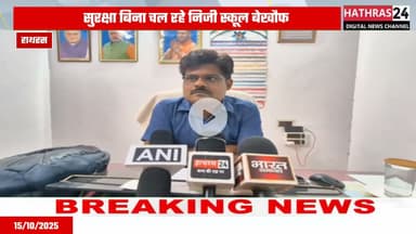 Uttar pradesh news: हाथरस में बिना एनओसी के ही संचालित हो रहे प्राइवेट स्कूल.....