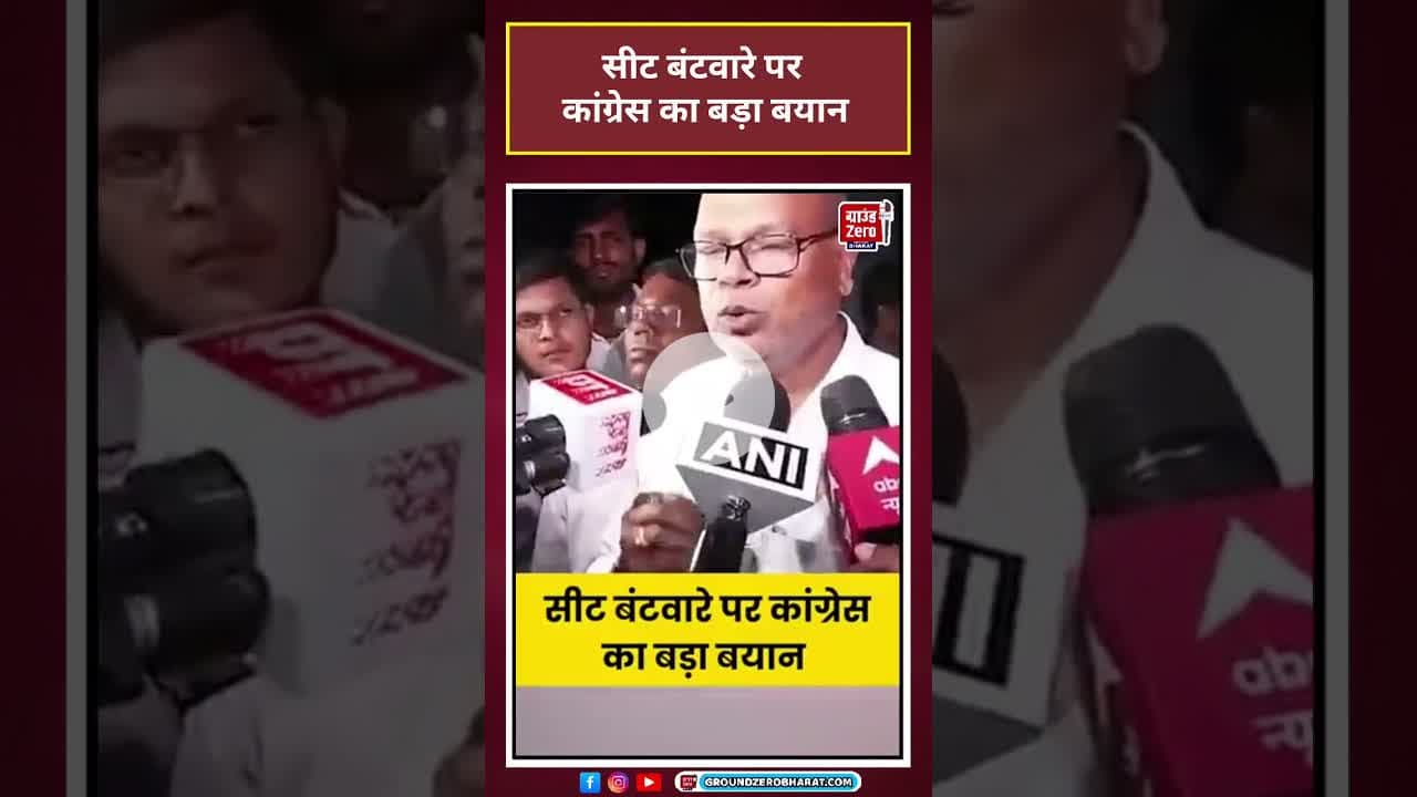 Bihar Election News: सीट बंटवारे पर बिहार कांग्रेस चीफ का बड़ा बयान #viralvideo#viralshorts