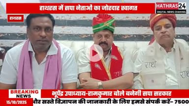 Hathras news: सपा नेता राम नारायण काके के आवास पर हुआ स्वागत....