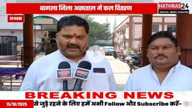 Hathras news: भाजपा अनुसूचित मोर्चा प्रदेश मंत्री रत्नेश चटर्जी ने फल वितरित कर मनाया जन्मदिन......