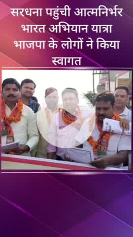 सरधना: नगर के हनुमान मंदिर पर आत्मनिर्भर भारत अभियान यात्रा पहुंची, भाजपा के लोगों ने पुष्प वर्षा कर किया स्वागत