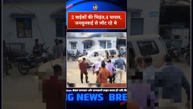 सिलवानी में 2 बाईकों की भिड़ंत, 4 घायल, जनसुनवाई से लौट रहे थे...