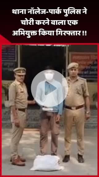 दादरी: थाना नॉलेज-पार्क पुलिस ने चोरी करने वाले एक अभियुक्त को किया गिरफ्तार