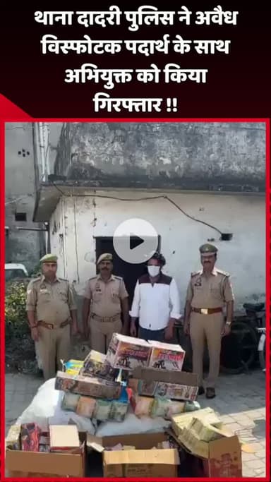 दादरी: थाना दादरी पुलिस ने अवैध विस्फोटक पदार्थ के साथ अभियुक्त को किया गिरफ्तार