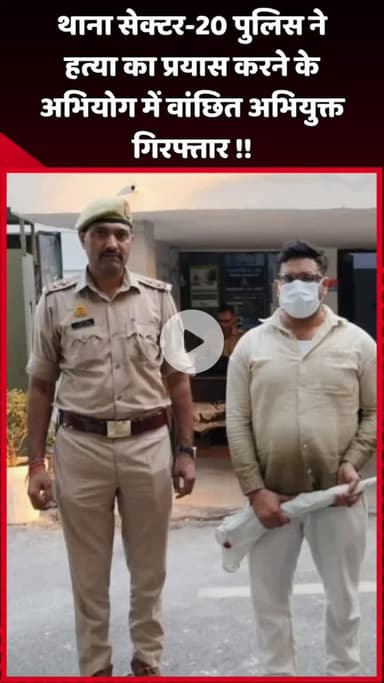 दादरी: थाना सेक्टर-20 पुलिस ने हत्या के प्रयास के मामले में वांछित अभियुक्त को किया गिरफ्तार