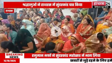 Hathras news: बागेश्वर धाम सुंदरकांड मंडल केंद्रीय समिति द्वारा किया गया सुंदरकांड का आयोजन.....