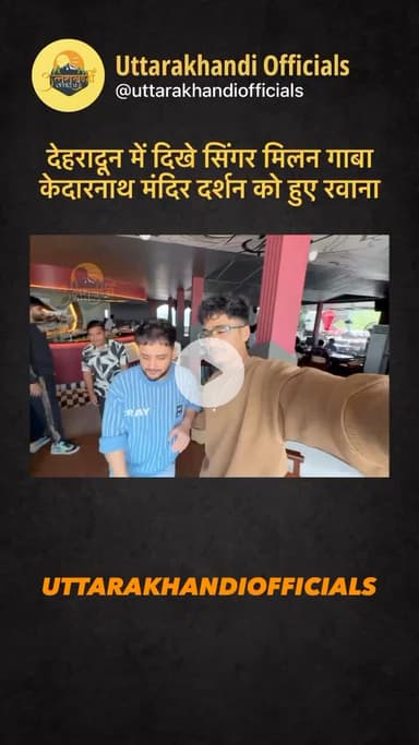 देहरादून में दिखे सिंगर मिलन गाबा,

केदारनाथ मंदिर दर्शन को हुए रवाना