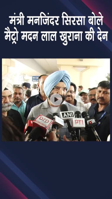 पंजाबी बाग: मंत्री मनजिंदर सिरसा बोले, मैट्रो मदन लाल खुराना की देन है
