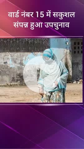 सरधना: जूनियर हाई स्कूल में वार्ड नंबर 15 के उपचुनाव में 47% मतदाताओं ने किया मतदान, 17 अक्टूबर को होगी परिणामों की घोषणा