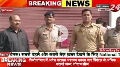 फिरोजाबाद में अवैध पटाखा भंडारण पकड़ा, चार क्विंटल से अधिक पटाखे जब्त, गोदाम सील, त्यौहार से पहले अवैध पटाखों के बड़े भं