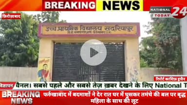 फर्रुखाबाद में बदमाशों ने देर रात घर में घुसकर तमंचे की बल पर बृद्ध महिला के साथ की लूट, बदमाशों ने बृद्ध महिला को सोते