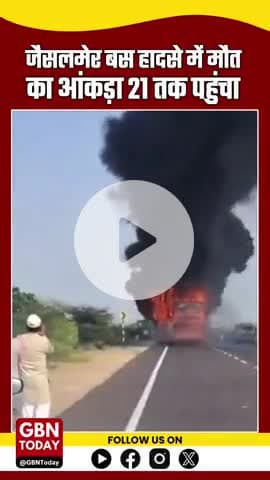जैसलमेर बस हादसे में मौत का आंकड़ा 21 पहुंचा!
चलती बस में अचानक भयंकर आग कैसे लगी?
#JaisalmerBusTragedy #BusFireAccident