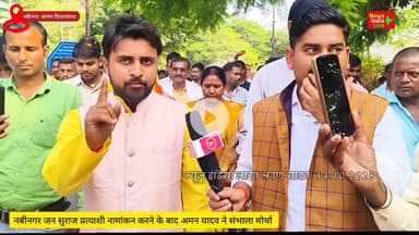 नबीनगर से इसबार अर्चना यादव के वोट दीजिए क्या बोले युवा नेता अमन यादव सुने पूरा वीडियो...