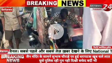 फ़िरोज़ाबाद के जैन मंदिर के सामने सुभाष चौराहे पर हुई धरापटक खूब चले लात घुसे पुलिस रही गुम नही दिखी सफेद बर्दी भी और होती