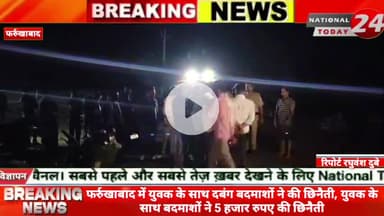 फर्रुखाबाद में युवक के साथ दबंग बदमाशों ने की छिनैती, युवक के साथ बदमाशों ने 5 हजार रुपए की छिनैती।



#nationaltoday24